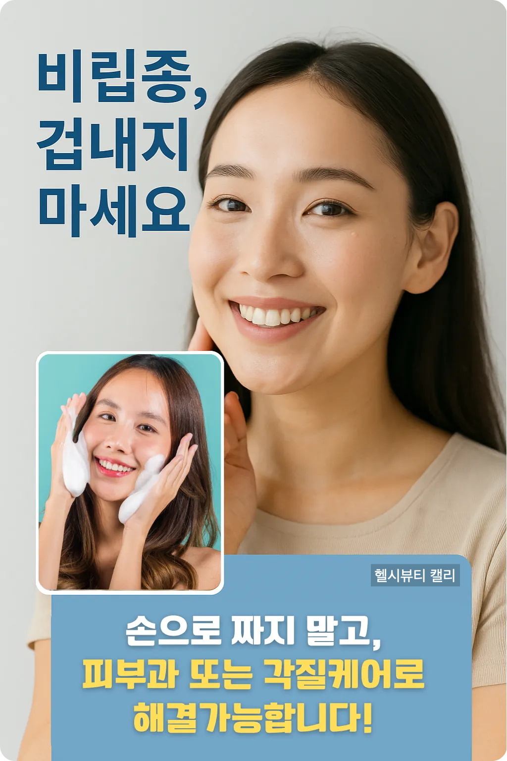 거울을 보며 미소 짓는 여성과 세안 중인 여성의 콜라주