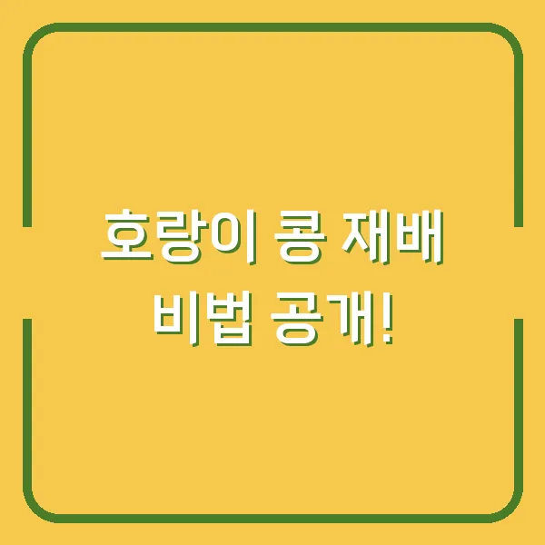 호랑이 콩 재배 비법 공개!
