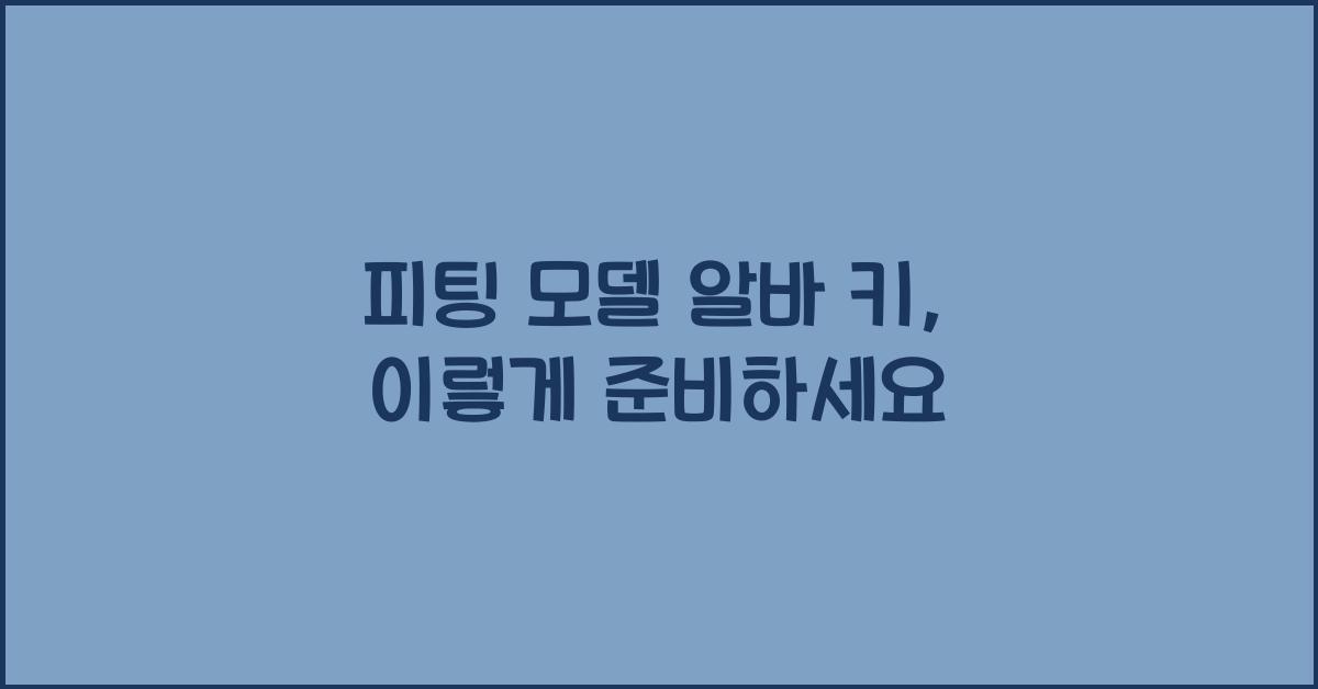 피팅 모델 알바 키