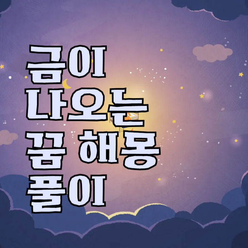 금이 나오는 꿈 해몽