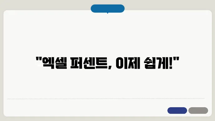 엑셀 퍼센트 계산법