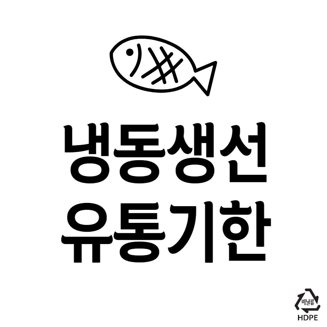 냉동생선유통기한