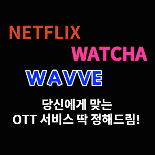 넷플릭스-왓챠-웨이브-비교-썸네일