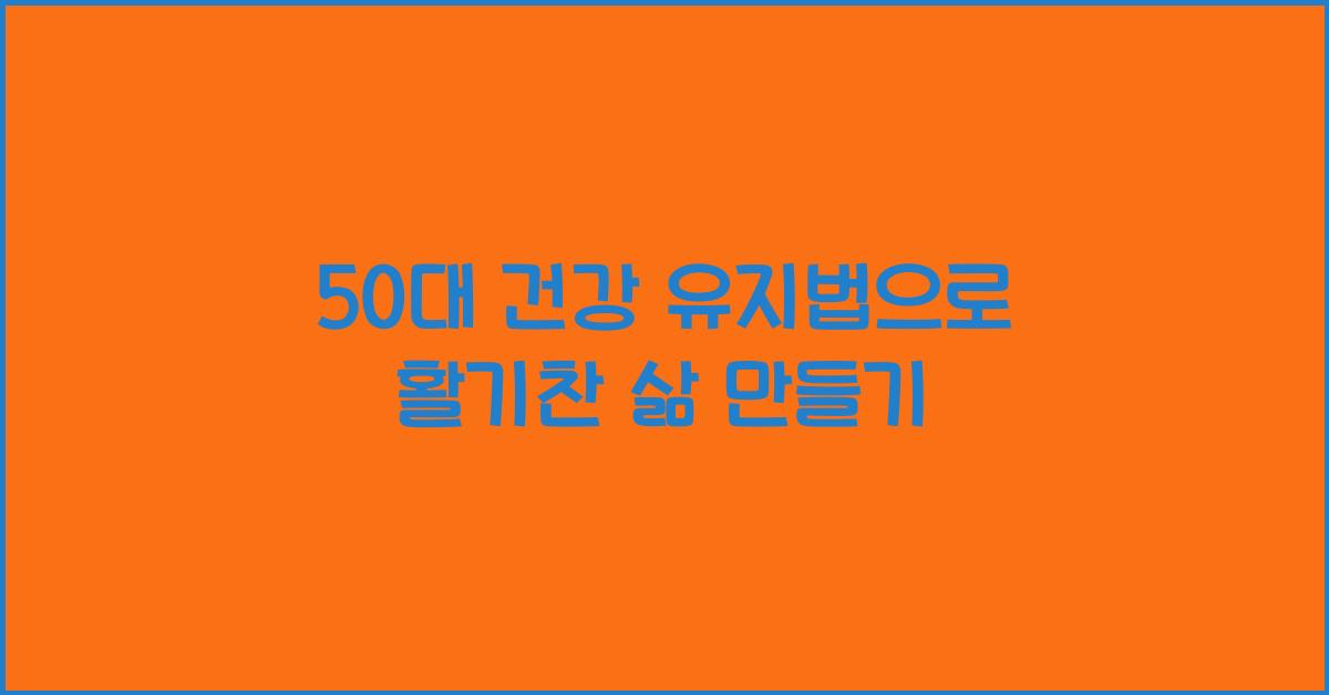 50대 건강 유지법