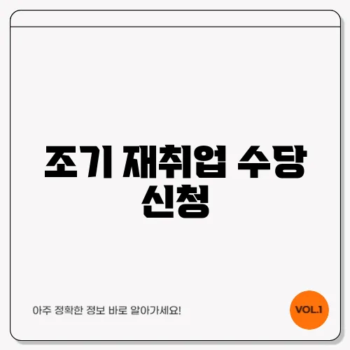 조기 재취업 수당 신청