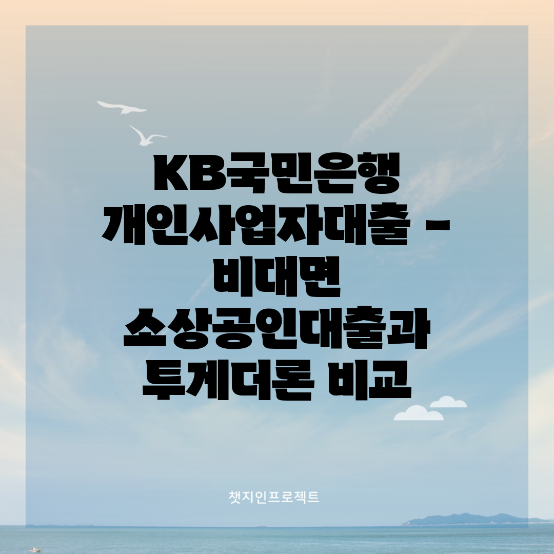 KB국민은행 개인사업자대출 - 비대면 소상공인대출과 투