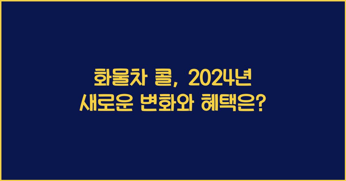 화물차 콜