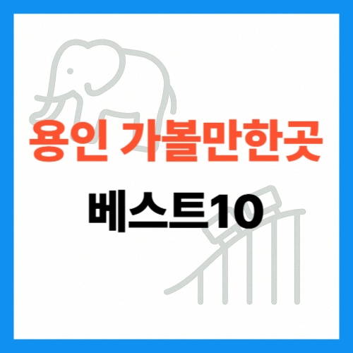 용인 가볼만한곳 베스트10 썸네일