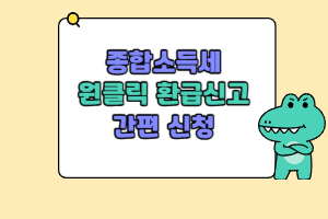 종합소득세원클릭환급신고