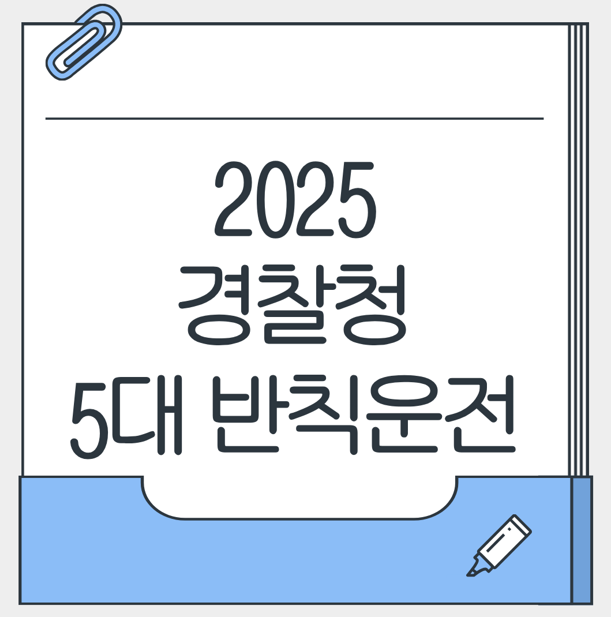 경찰청 5대 반칙운전 대표 이미지
