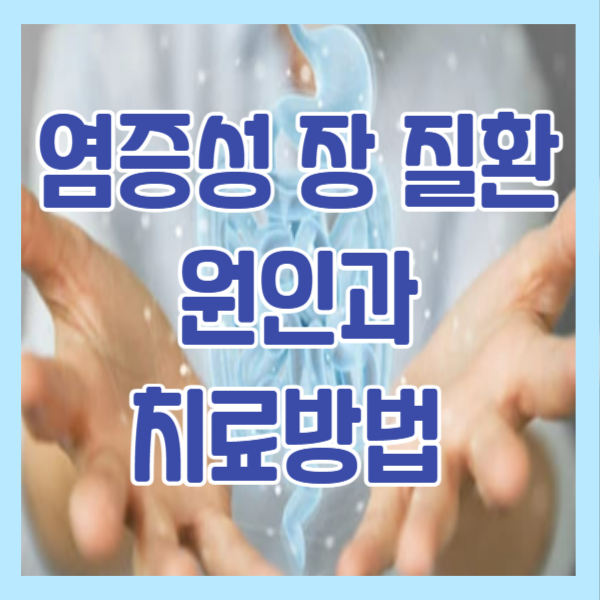 염증성 장 질환의 원인과치료방법