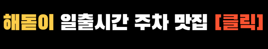 해돋이 명소 ❘ 새해 해돋이 명소 추천 TOP 10 ❘ 일출 시간 ❘ 일출 명소
