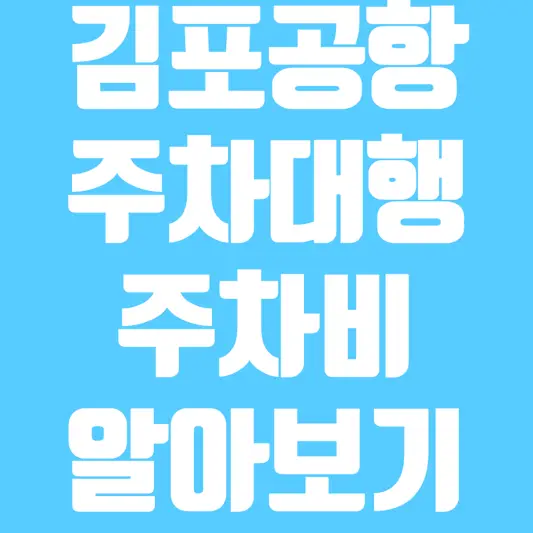 김포공항-주차대행-주차비-알아보기-썸네일