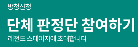 불후의 명곡 방청 신청하기