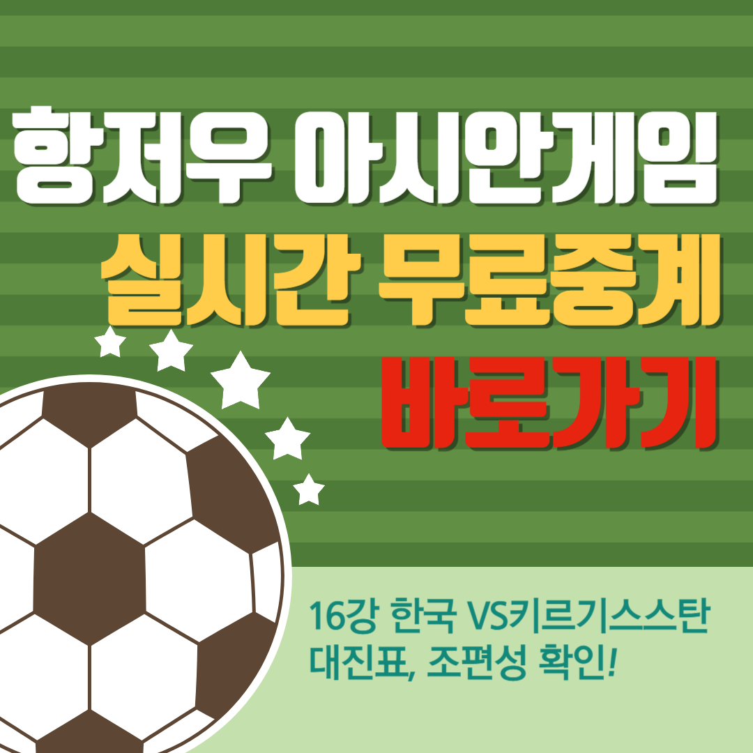 항저우 아시안게임 무료 축구중계 바로가기