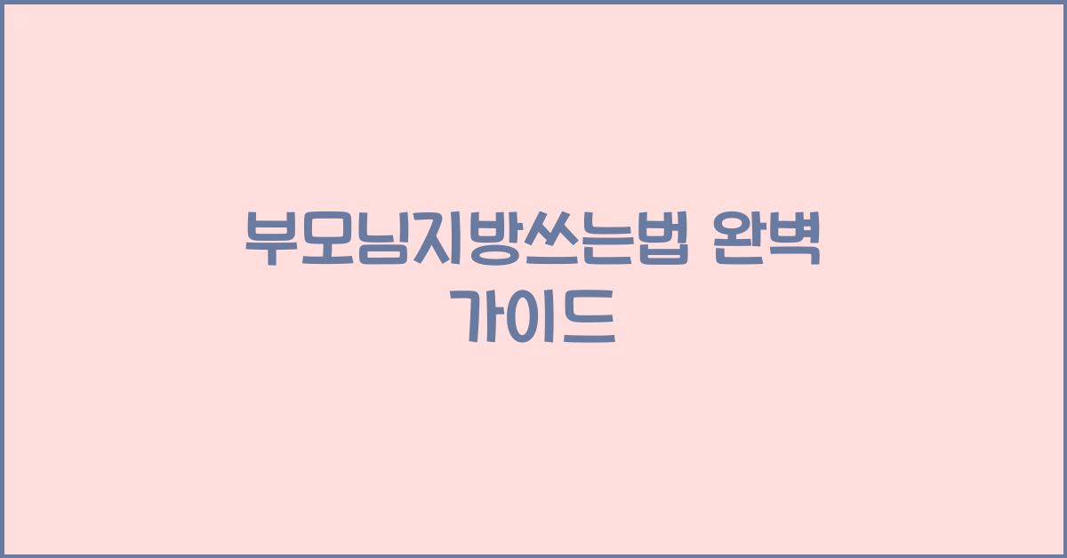 부모님지방쓰는법