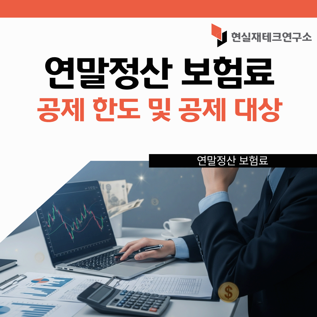 연말정산 보험료 공제