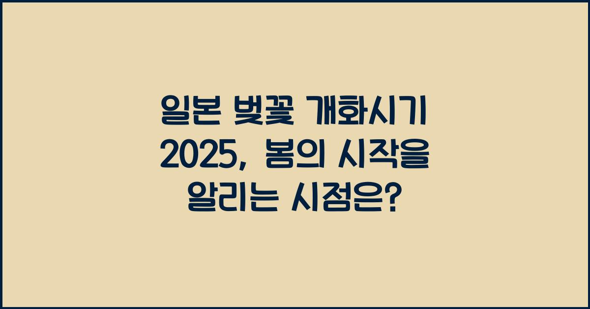 일본 벚꽃 개화시기 2025