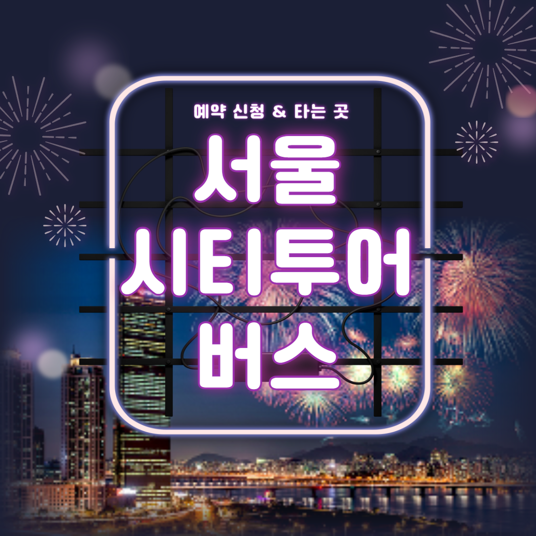 서울 시티투어버스 인기 코스 및 할인 요금 예약 타는곳 가이드 정보