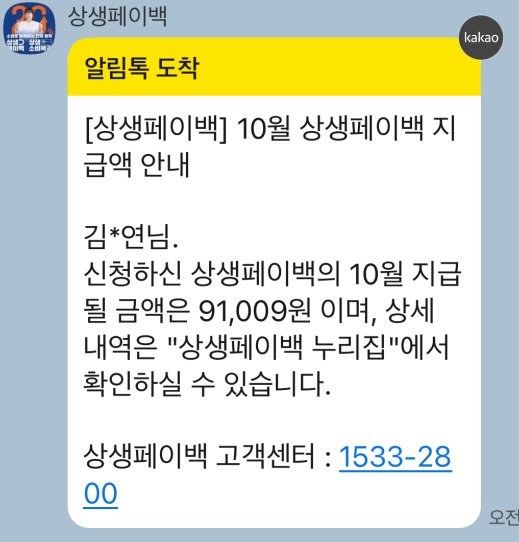 상생페이백 신청방법 및 91,009원 지급 후기