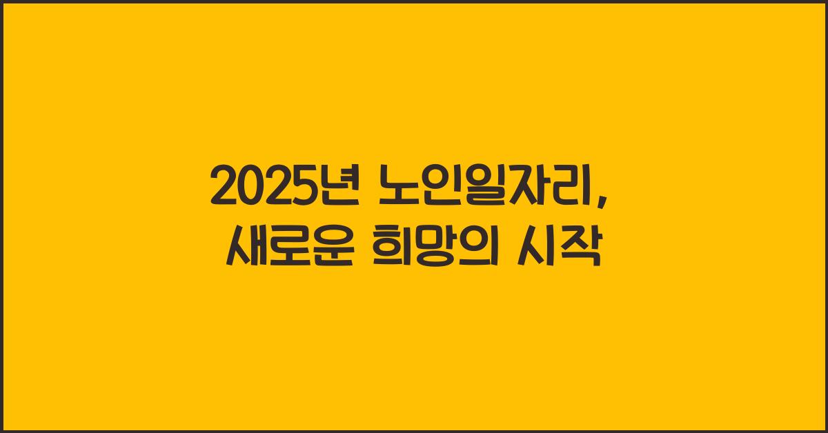 2025년 노인일자리