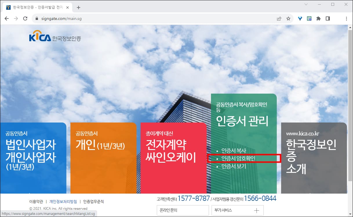 한국정보인증 - 인증서 관리