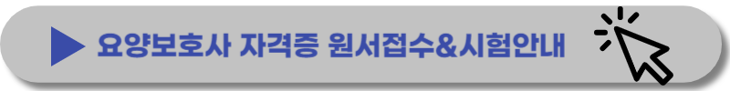 2024-요양보호사-자격증-취득방법-시험일정