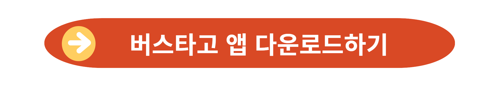 버스타고 앱