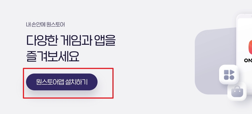 다운로드 완료된 원스토어 APK 설치 파일