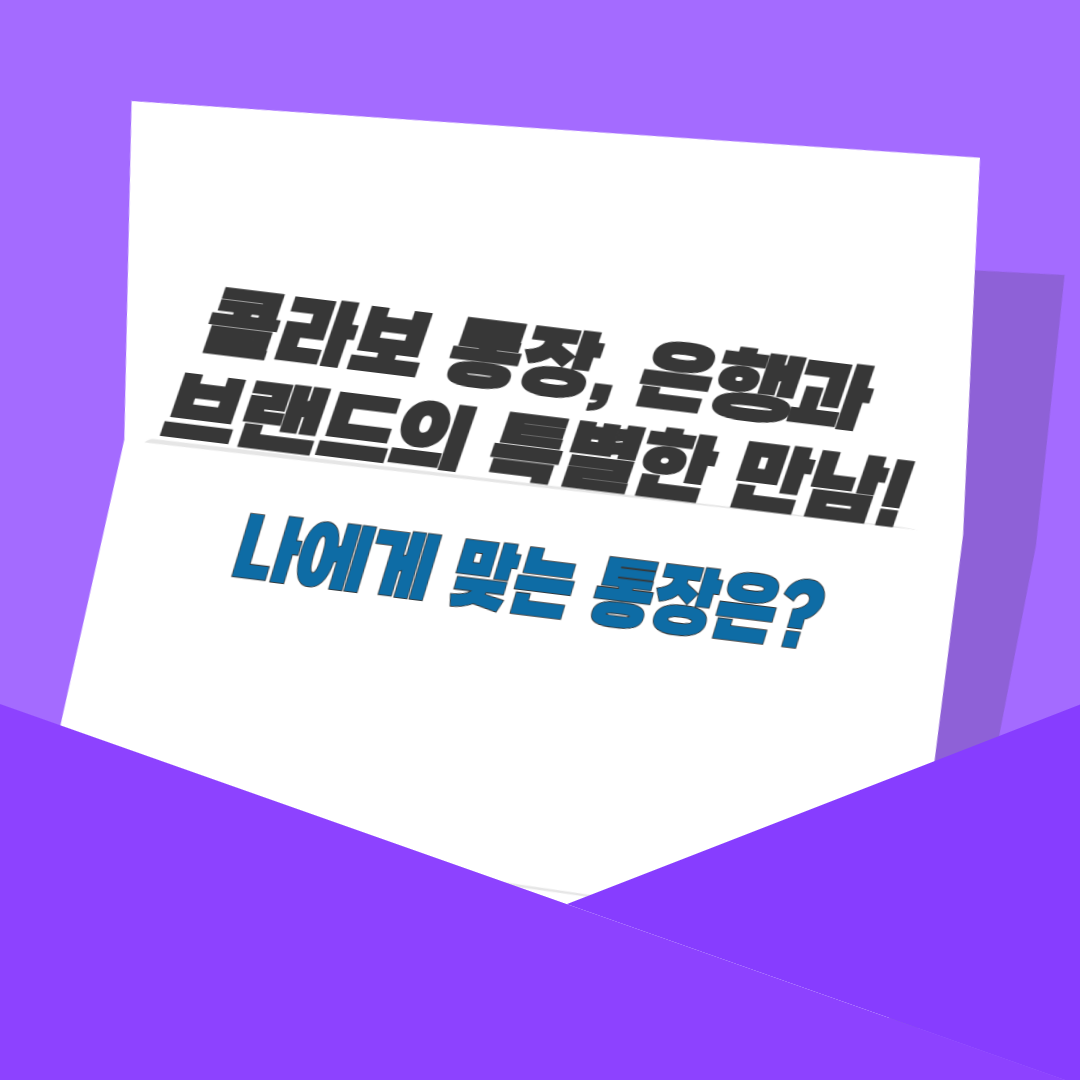 콜라보 통장, 은행과 브랜드의 특별한 만남! 나에게 맞는 통장은?