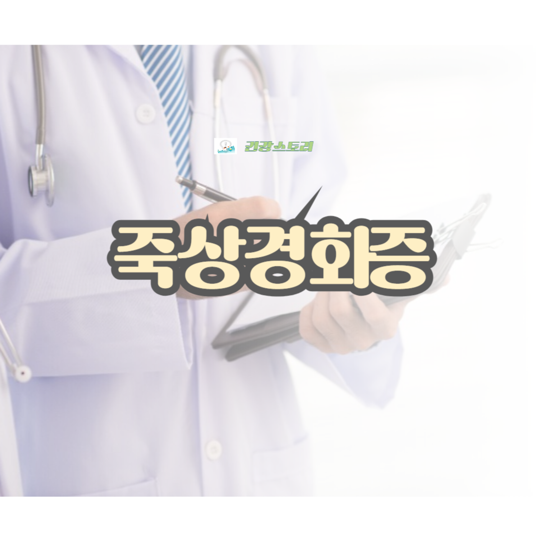 죽상경화증