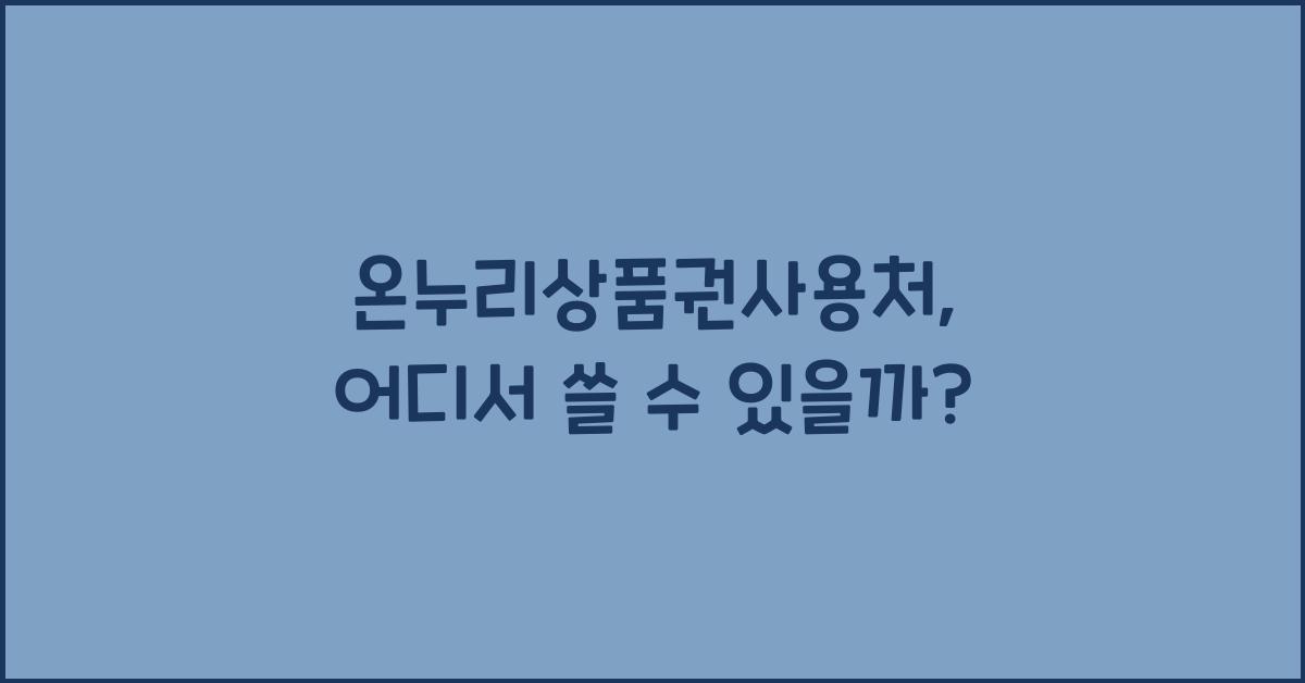 온누리상품권사용처