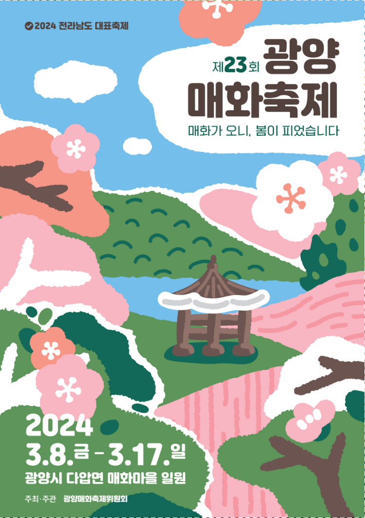 광양 매화축제 안내 포스터