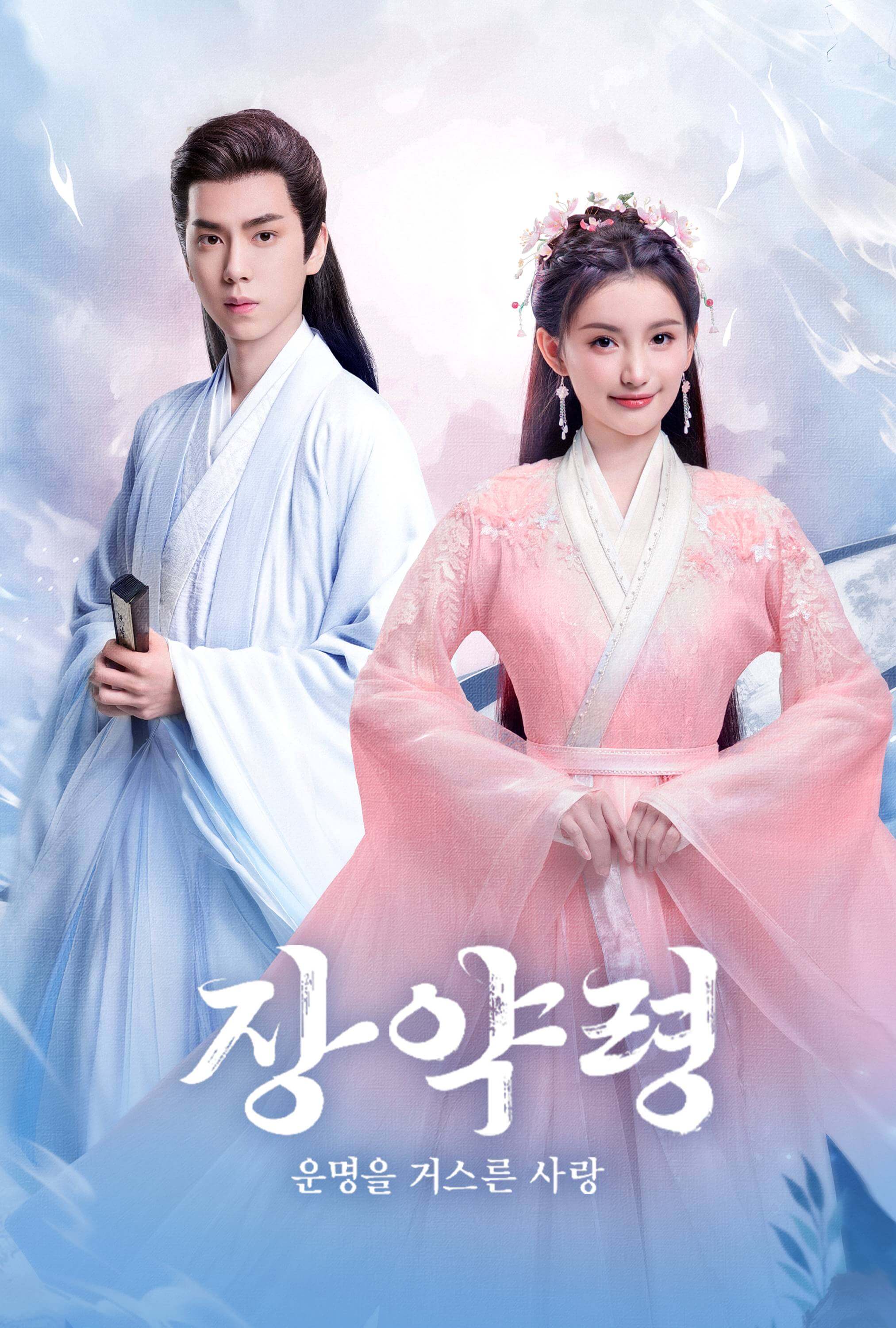 장약령: 운명을 거스른 사랑