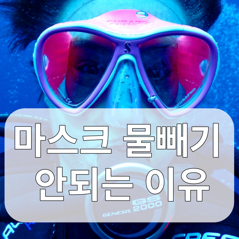 마스크 물빼기