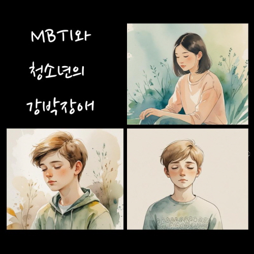 MBTI와 청소년의 강박장애에 대한 그림