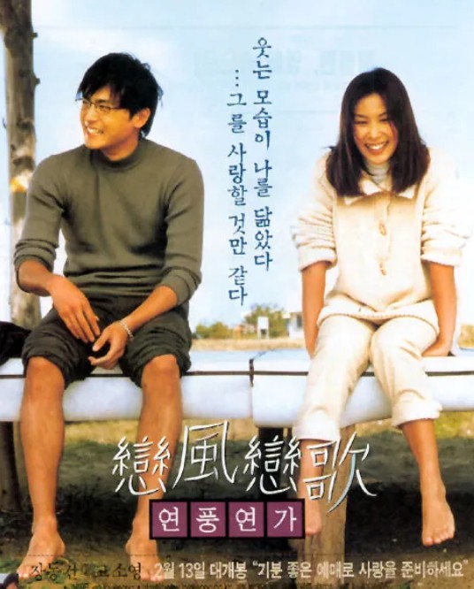 영화 연풍연가
