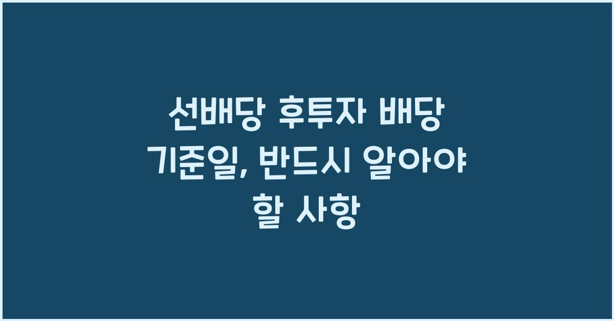선배당 후투자 배당 기준일