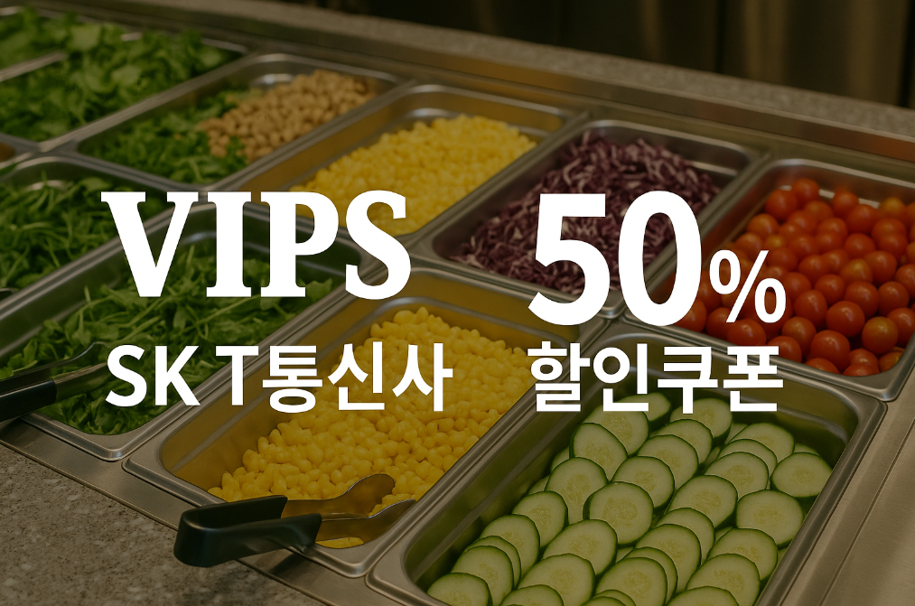 SKT 고객 빕스 샐러드바 50% 할인쿠폰 받는 법