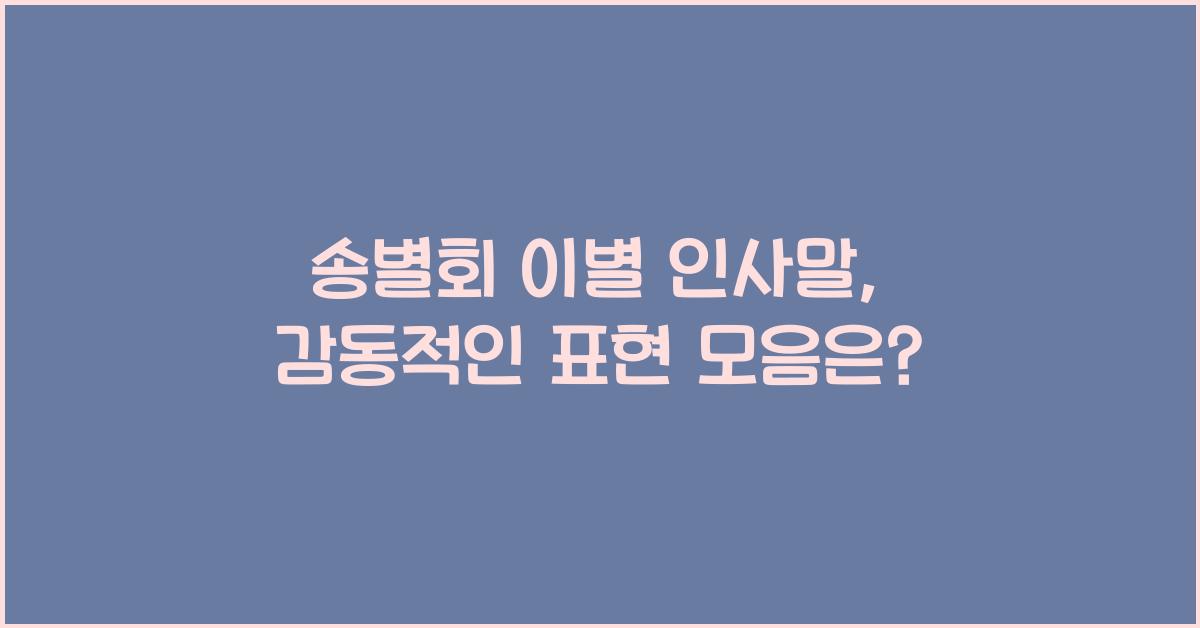 송별회 이별 인사말  