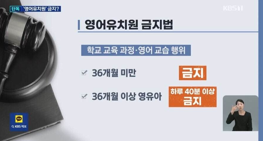 영유금지법 뜻 영어유치원 금지법 발의 내용 4세고시 7세고시 논란 총정리3