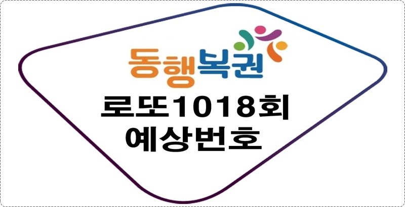 로또1018회예상번호