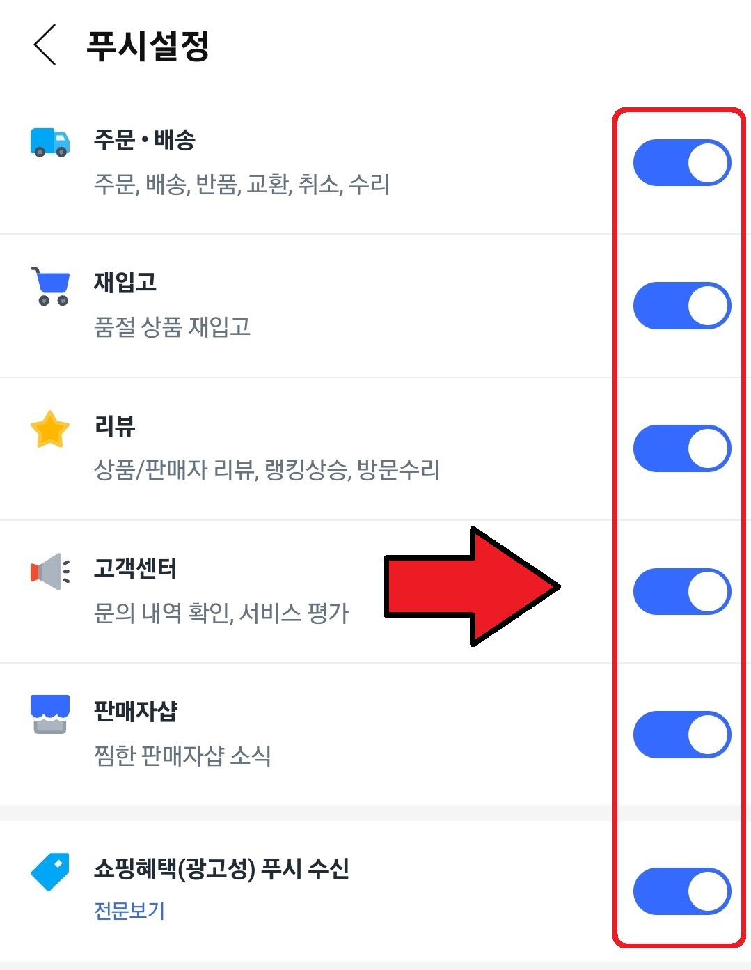 쿠팡 광고 알림 끄는 방법 5