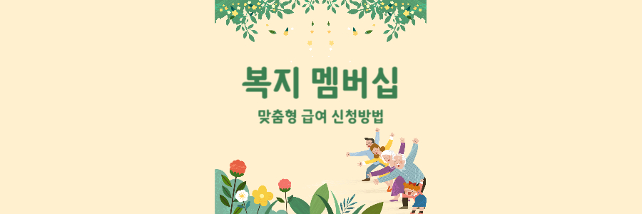 복지 멤버십 1