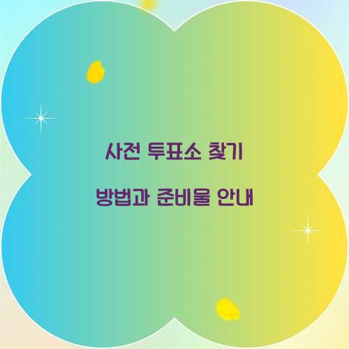 사전 투표소 찾기