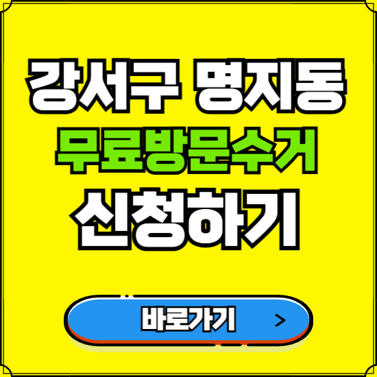 부산 강서구 명지동 폐가전 가전제품 무료방문수거 신청하기 ❘ 무상폐기 예약 버리기 버리는 방법