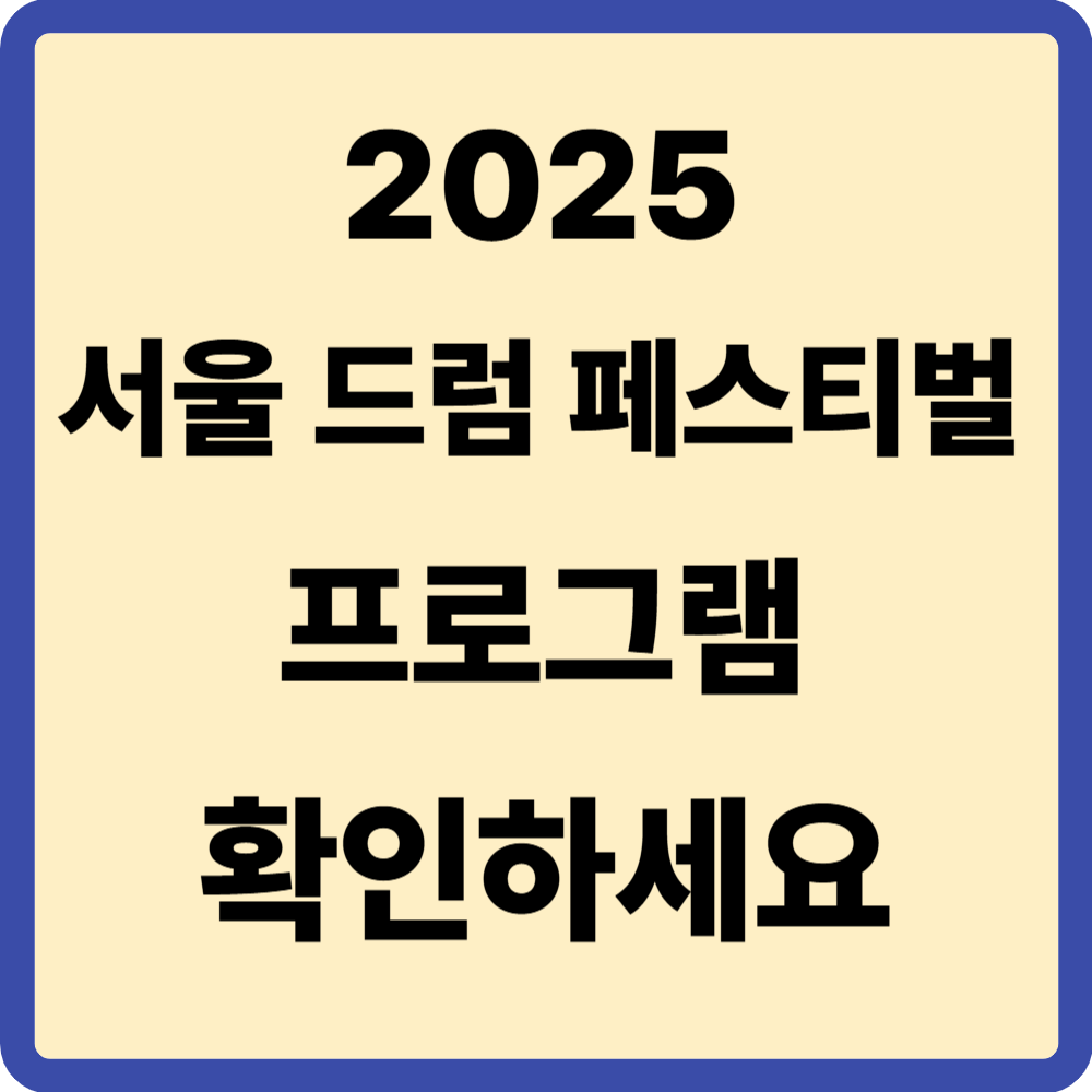 서울 드럼 페스티벌