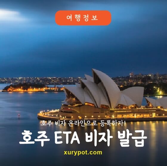 호주 ETA발급방법