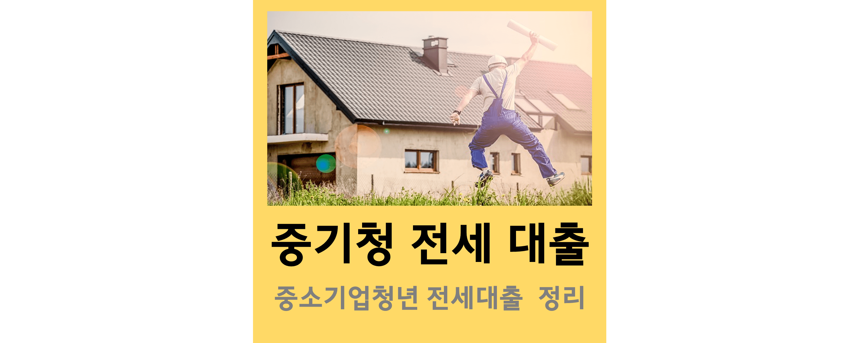 중기청전세대출