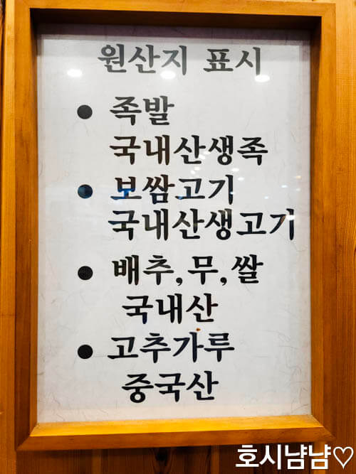 하남 미사 족발당 원산지 안내문